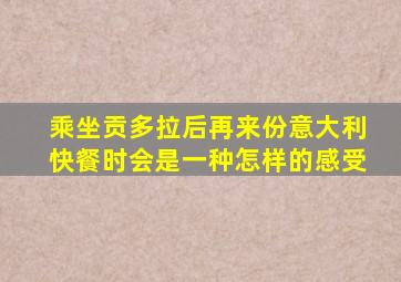 乘坐贡多拉后再来份意大利快餐时会是一种怎样的感受