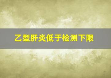 乙型肝炎低于检测下限