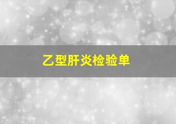 乙型肝炎检验单