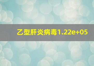 乙型肝炎病毒1.22e+05