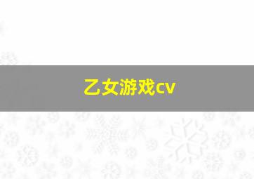 乙女游戏cv