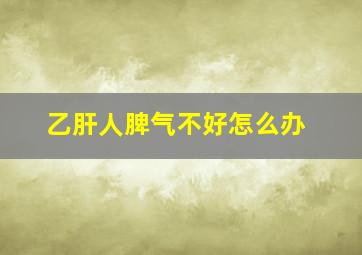 乙肝人脾气不好怎么办