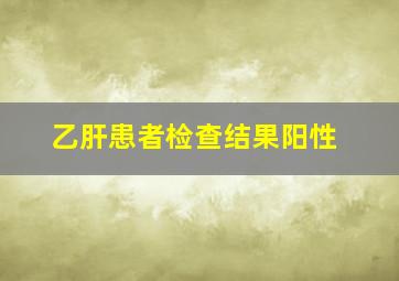 乙肝患者检查结果阳性