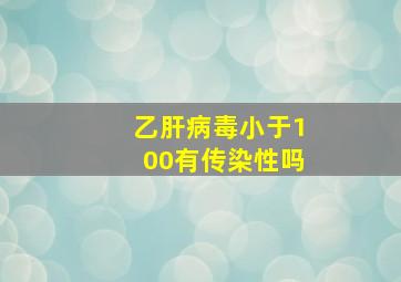 乙肝病毒小于100有传染性吗