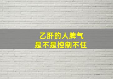 乙肝的人脾气是不是控制不住