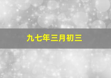 九七年三月初三