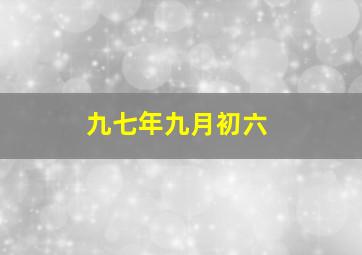 九七年九月初六