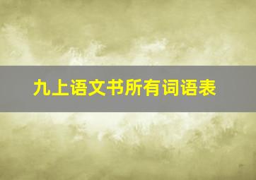 九上语文书所有词语表