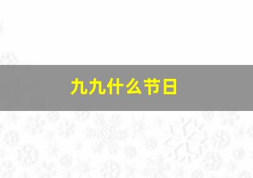 九九什么节日