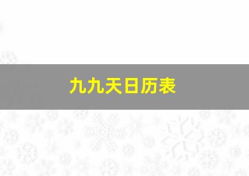 九九天日历表