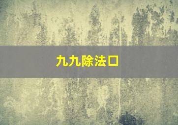 九九除法口