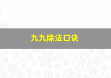 九九除法口诀