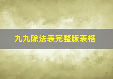 九九除法表完整版表格