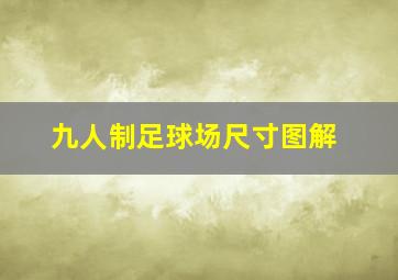 九人制足球场尺寸图解