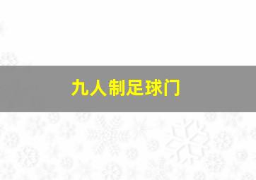 九人制足球门