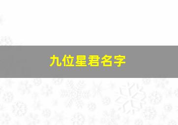 九位星君名字