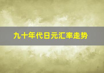 九十年代日元汇率走势