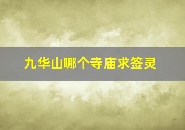 九华山哪个寺庙求签灵