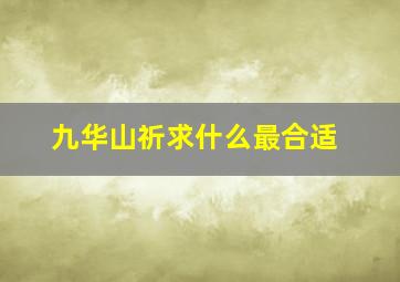 九华山祈求什么最合适