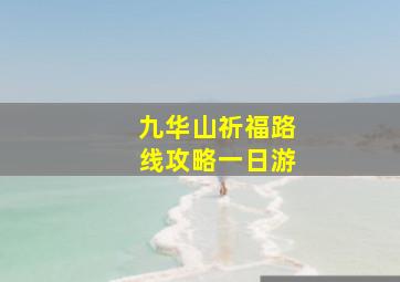 九华山祈福路线攻略一日游