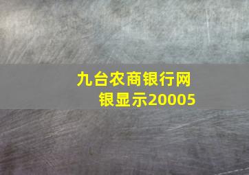 九台农商银行网银显示20005