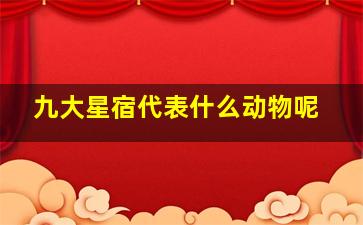 九大星宿代表什么动物呢