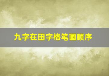 九字在田字格笔画顺序