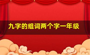 九字的组词两个字一年级