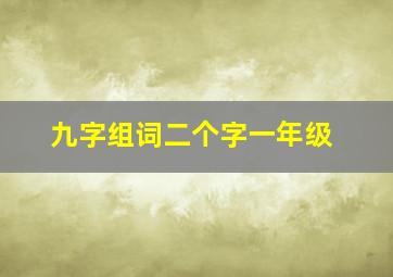 九字组词二个字一年级