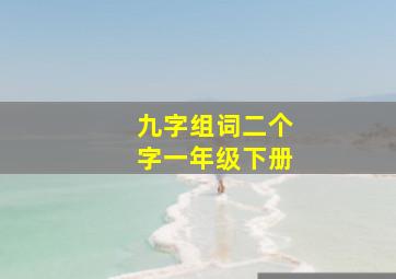 九字组词二个字一年级下册