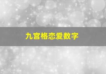 九宫格恋爱数字