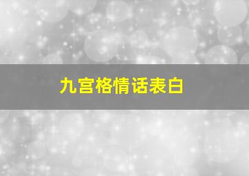 九宫格情话表白