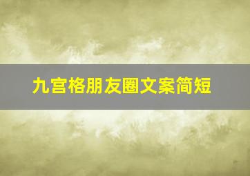 九宫格朋友圈文案简短