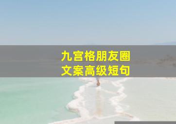 九宫格朋友圈文案高级短句