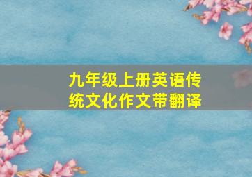 九年级上册英语传统文化作文带翻译