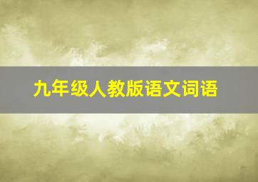 九年级人教版语文词语