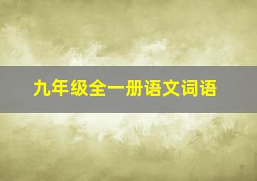 九年级全一册语文词语