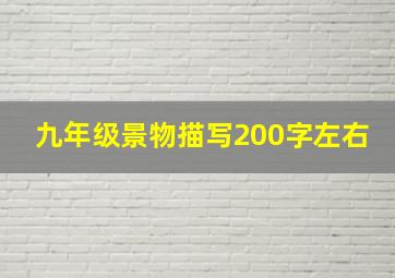 九年级景物描写200字左右