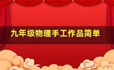 九年级物理手工作品简单