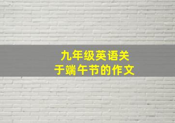 九年级英语关于端午节的作文