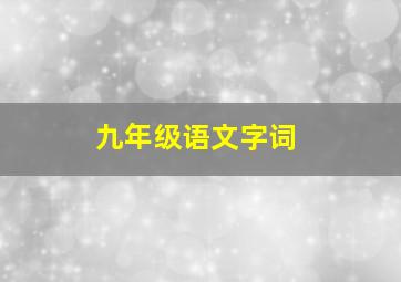 九年级语文字词