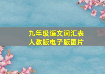 九年级语文词汇表人教版电子版图片