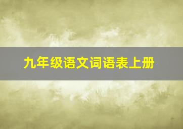 九年级语文词语表上册