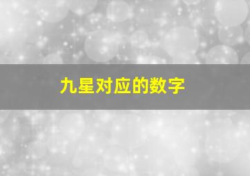 九星对应的数字