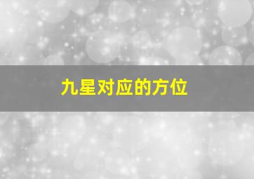 九星对应的方位