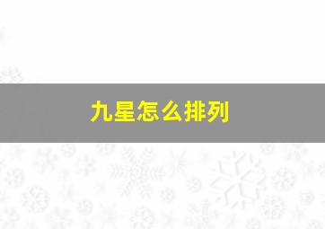 九星怎么排列