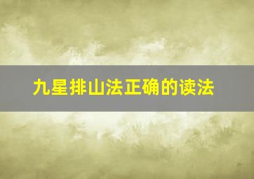 九星排山法正确的读法