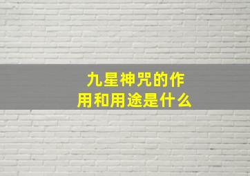 九星神咒的作用和用途是什么