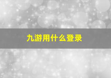 九游用什么登录