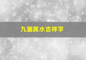 九画属水吉祥字